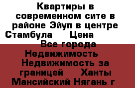  Квартиры в современном сите в районе Эйуп в центре Стамбула.  › Цена ­ 59 000 - Все города Недвижимость » Недвижимость за границей   . Ханты-Мансийский,Нягань г.
